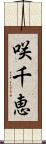 咲千恵 Scroll