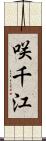咲千江 Scroll