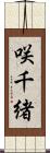 咲千緒 Scroll
