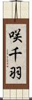 咲千羽 Scroll