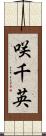 咲千英 Scroll