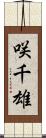 咲千雄 Scroll