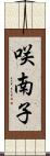 咲南子 Scroll