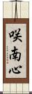 咲南心 Scroll