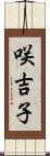 咲吉子 Scroll