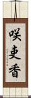 咲吏香 Scroll