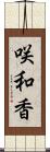 咲和香 Scroll