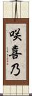 咲喜乃 Scroll