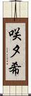 咲夕希 Scroll