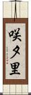 咲夕里 Scroll