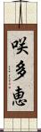 咲多恵 Scroll