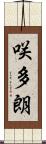 咲多朗 Scroll