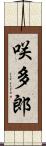 咲多郎 Scroll