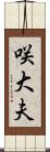 咲大夫 Scroll