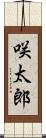 咲太郎 Scroll