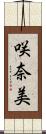 咲奈美 Scroll