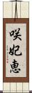 咲妃恵 Scroll