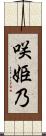 咲姫乃 Scroll