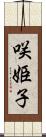 咲姫子 Scroll