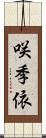 咲季依 Scroll