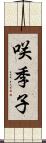 咲季子 Scroll