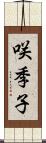 咲季子 Scroll