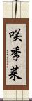 咲季菜 Scroll