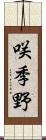 咲季野 Scroll