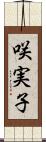 咲実子 Scroll