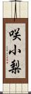 咲小梨 Scroll