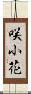 咲小花 Scroll