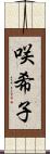 咲希子 Scroll