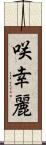 咲幸麗 Scroll