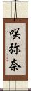 咲弥奈 Scroll