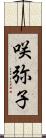 咲弥子 Scroll