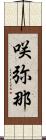 咲弥那 Scroll