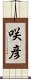 咲彦 Scroll