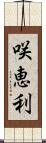 咲恵利 Scroll