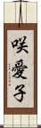 咲愛子 Scroll