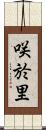 咲於里 Scroll