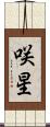 咲星 Scroll