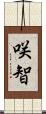 咲智 Scroll