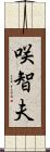 咲智夫 Scroll