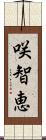 咲智恵 Scroll