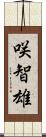 咲智雄 Scroll