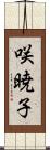 咲暁子 Scroll