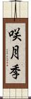 咲月季 Scroll