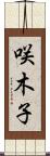 咲木子 Scroll