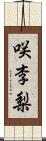 咲李梨 Scroll