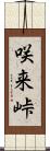 咲来峠 Scroll